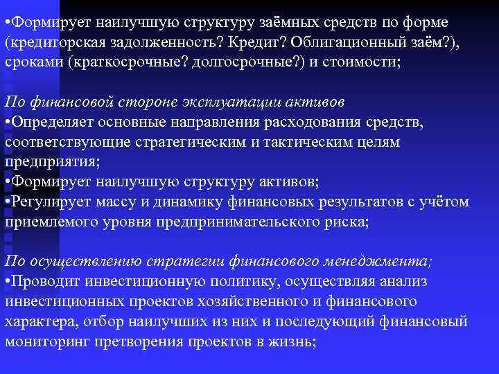  • Формирует наилучшую структуру заёмных средств по форме (кредиторская задолженность? Кредит? Облигационный заём?