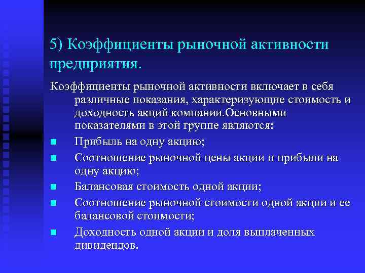 5) Коэффициенты рыночной активности предприятия. Коэффициенты рыночной активности включает в себя различные показания, характеризующие