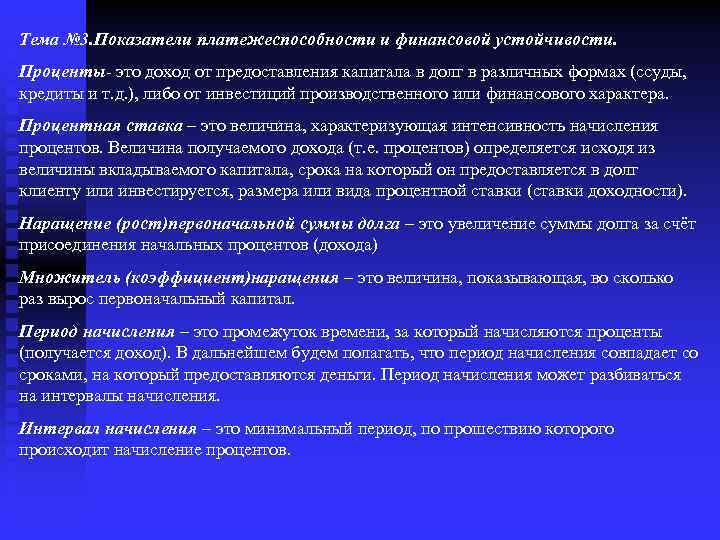 Тема № 3. Показатели платежеспособности и финансовой устойчивости. Проценты- это доход от предоставления капитала