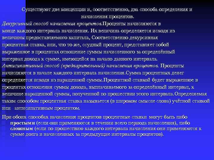 Существуют две концепции и, соответственно, два способа определения и начисления процентов. Декурсивный способ начисления