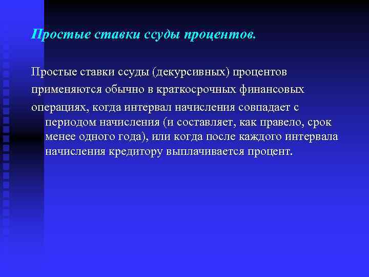 Простые ставки ссуды процентов. Простые ставки ссуды (декурсивных) процентов применяются обычно в краткосрочных финансовых