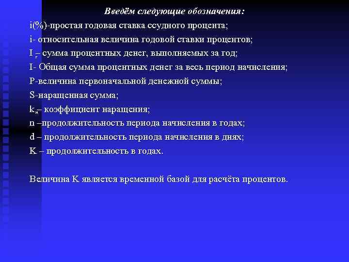 Введём следующие обозначения: i(%)-простая годовая ставка ссудного процента; i- относительная величина годовой ставки процентов;