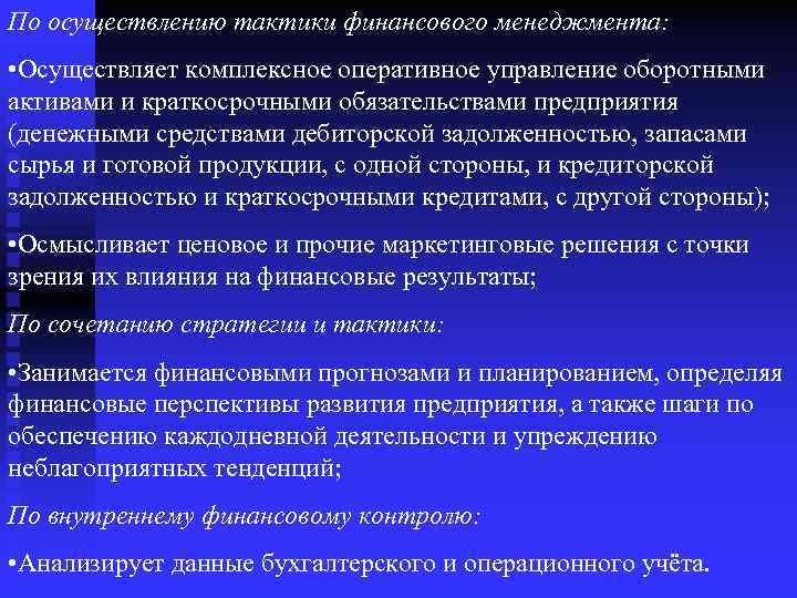 По осуществлению тактики финансового менеджмента: • Осуществляет комплексное оперативное управление оборотными активами и краткосрочными