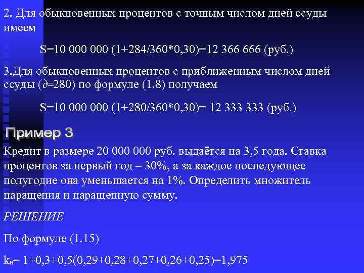 2. Для обыкновенных процентов с точным числом дней ссуды имеем S=10 000 (1+284/360*0, 30)=12
