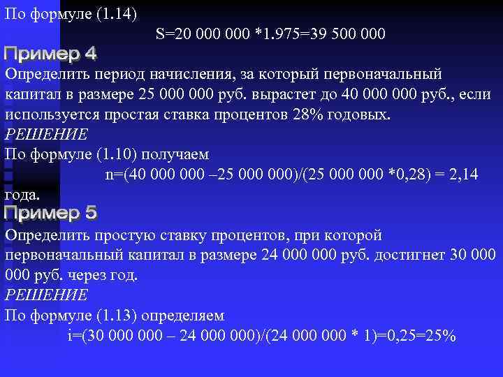 Определенный 00. Определить период начисления. Определить период начисления процентов. Первоначальный капитал составляет 25000. Определить время за которое первоначальный капитал.