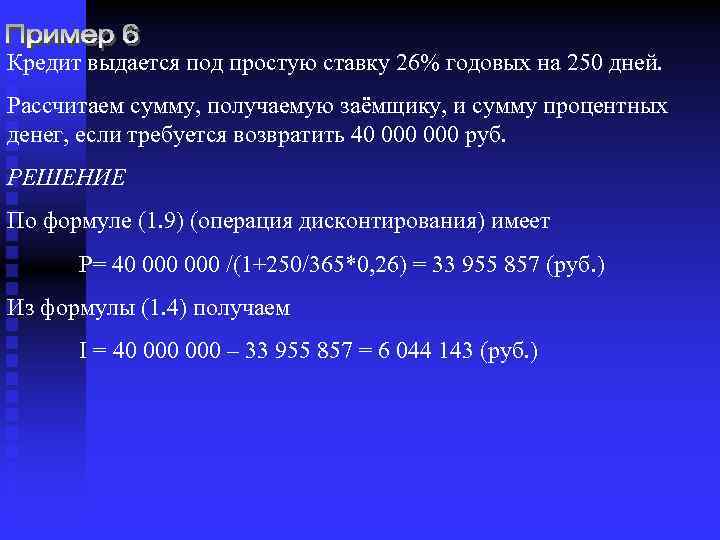 Требующуюся сумму. Проценты по простой ставке 15 %годовых. Кредит выдается на сумму. Годовой. Сумму, получаемую заемщиком.