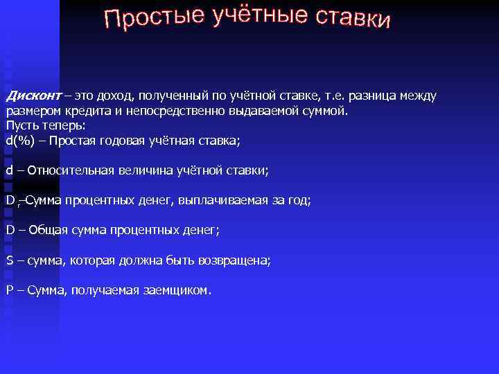 Дисконт – это доход, полученный по учётной ставке, т. е. разница между размером кредита