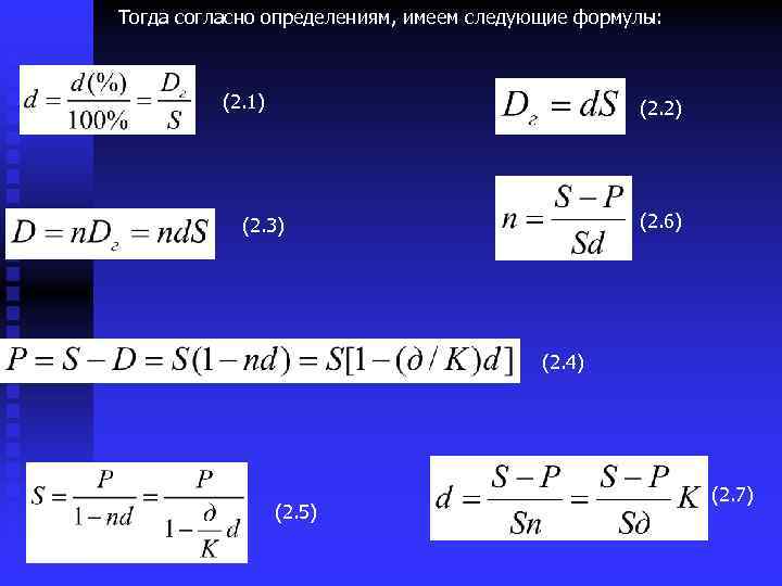 Тогда согласно определениям, имеем следующие формулы: (2. 1) (2. 2) (2. 6) (2. 3)