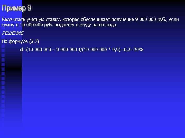 Рассчитать учётную ставку, которая обеспечивает получение 9 000 руб. , если сумму в 10