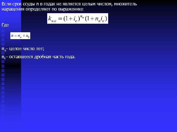 Если срок ссуды n в годах не является целым числом, множитель наращения определяют по