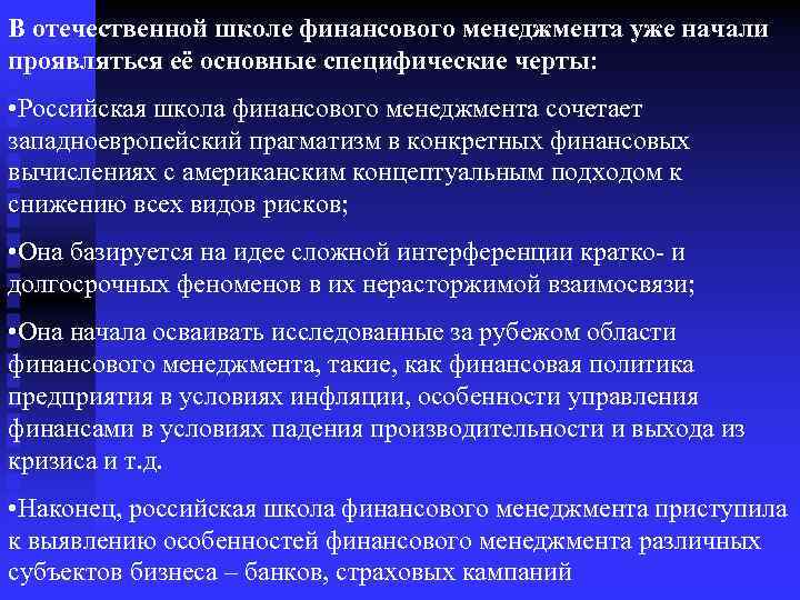 В отечественной школе финансового менеджмента уже начали проявляться её основные специфические черты: • Российская