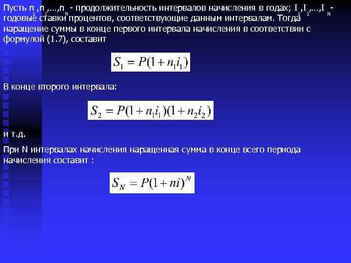 Пусть n , …, n - продолжительность интервалов начисления в годах; I , …,