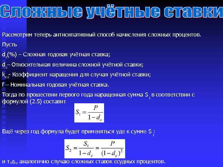 Способ сложнее. Антисипативный способ начисления процентов. Наращение по сложной учетной ставке. Антисипативный способ начисления сложных процентов?. Декурсивный и антисипативный способы начисления процентов.