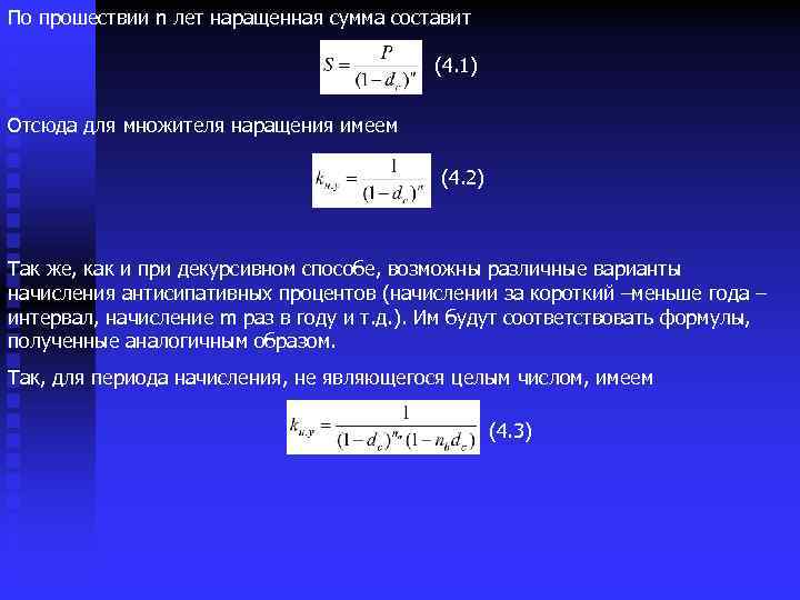 По прошествии n лет наращенная сумма составит (4. 1) Отсюда для множителя наращения имеем