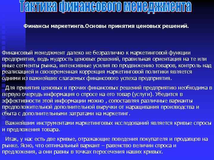 Финансы маркетинга. Основы принятия ценовых решений. Финансовый менеджмент далеко не безразлично к маркетинговой функции