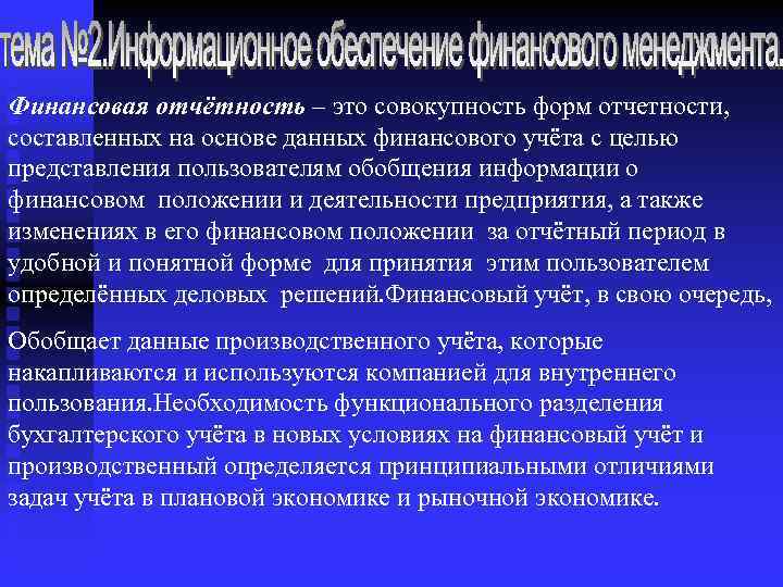 Финансовая отчётность – это совокупность форм отчетности, составленных на основе данных финансового учёта с
