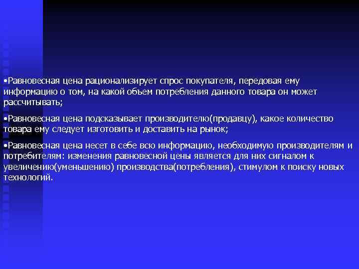  • Равновесная цена рационализирует спрос покупателя, передовая ему информацию о том, на какой