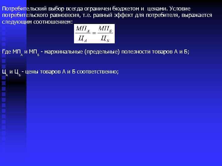 Потребительский выбор всегда ограничен бюджетом и ценами. Условие потребительского равновесия, т. е. равный эффект