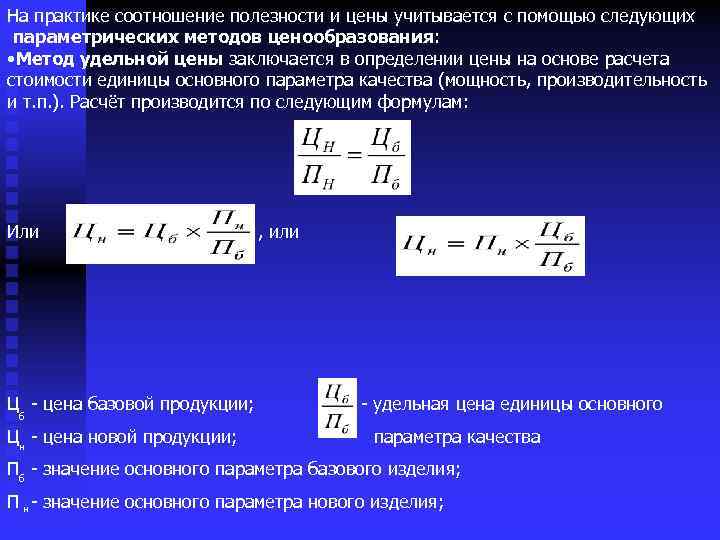 На практике соотношение полезности и цены учитывается с помощью следующих параметрических методов ценообразования: •