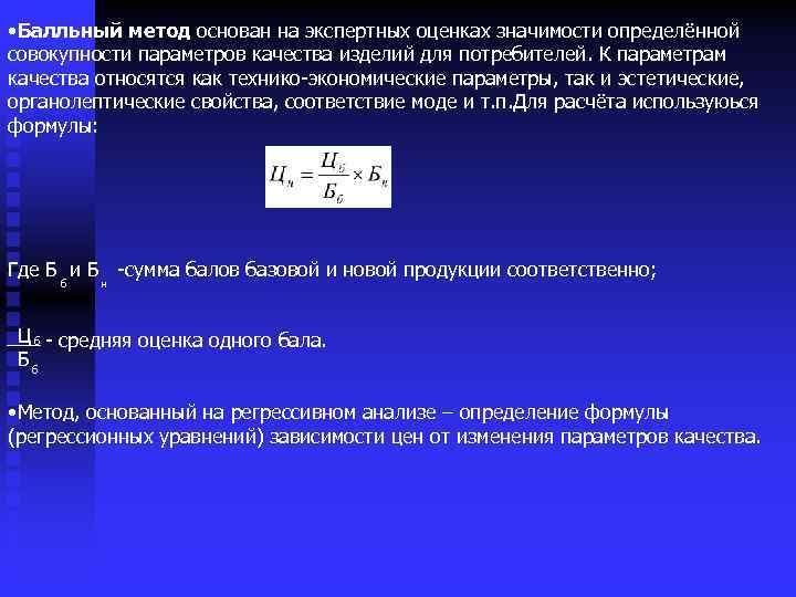  • Балльный метод основан на экспертных оценках значимости определённой совокупности параметров качества изделий