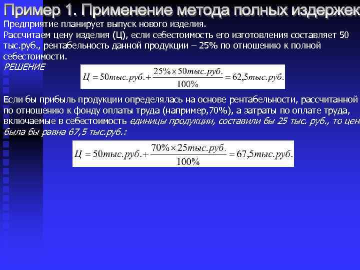 Предприятие планирует выпуск нового изделия. Рассчитаем цену изделия (Ц), если себестоимость его изготовления составляет
