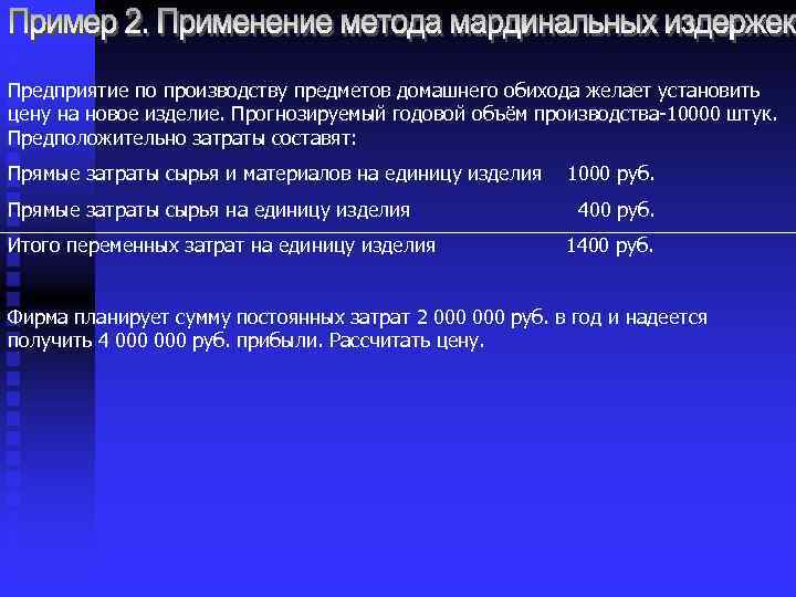 Предприятие по производству предметов домашнего обихода желает установить цену на новое изделие. Прогнозируемый годовой