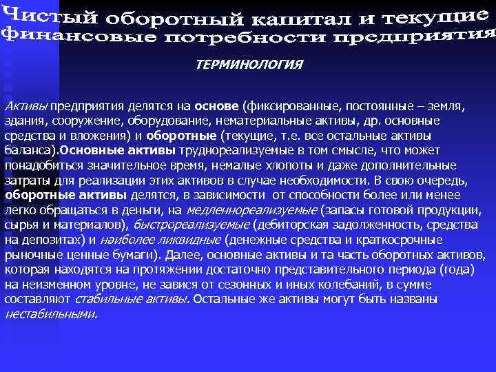 ТЕРМИНОЛОГИЯ Активы предприятия делятся на основе (фиксированные, постоянные – земля, здания, сооружение, оборудование, нематериальные