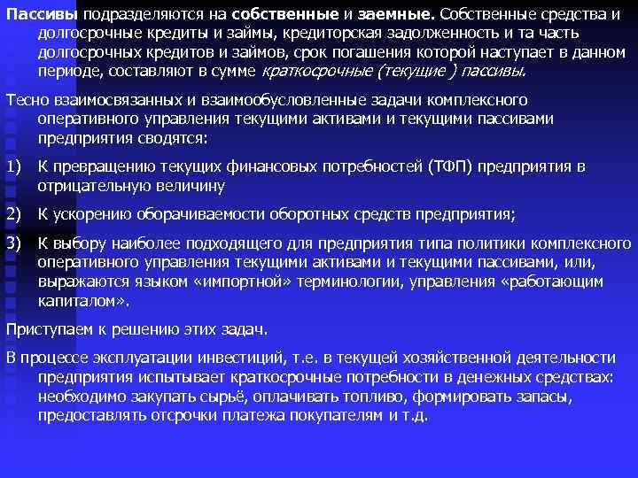 Пассивы подразделяются на собственные и заемные. Собственные средства и долгосрочные кредиты и займы, кредиторская