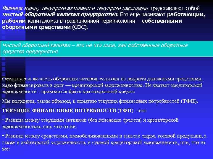 Финансовые потребности. Разница между текущими активами и текущими пассивами. Разница между капиталом и активами. Разница между активом и пассивом. Разница между активом и.