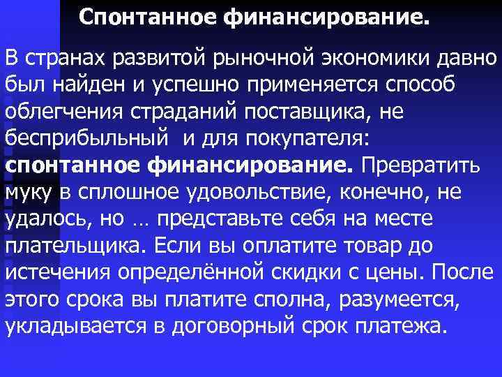 Спонтанное финансирование. В странах развитой рыночной экономики давно был найден и успешно применяется способ