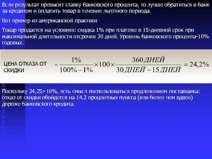 Если результат превысит ставку банковского процента, то лучше обратиться в банк за кредитом и
