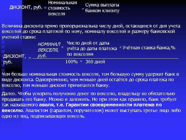Номинальная Сумма выплаты ДИСКОНТ, руб. = стоимость - банком клиенту векселя Величина дисконта прямо
