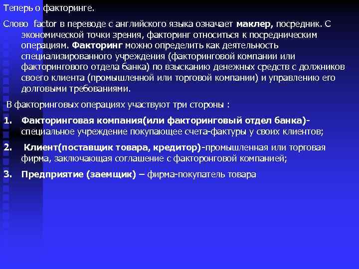 Теперь о факторинге. Слово factor в переводе с английского языка означает маклер, посредник. С