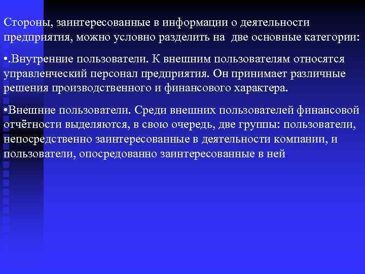 Стороны, заинтересованные в информации о деятельности предприятия, можно условно разделить на две основные категории:
