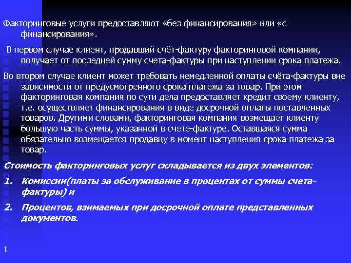 Факторинговые услуги предоставляют «без финансирования» или «с финансирования» . В первом случае клиент, продавший