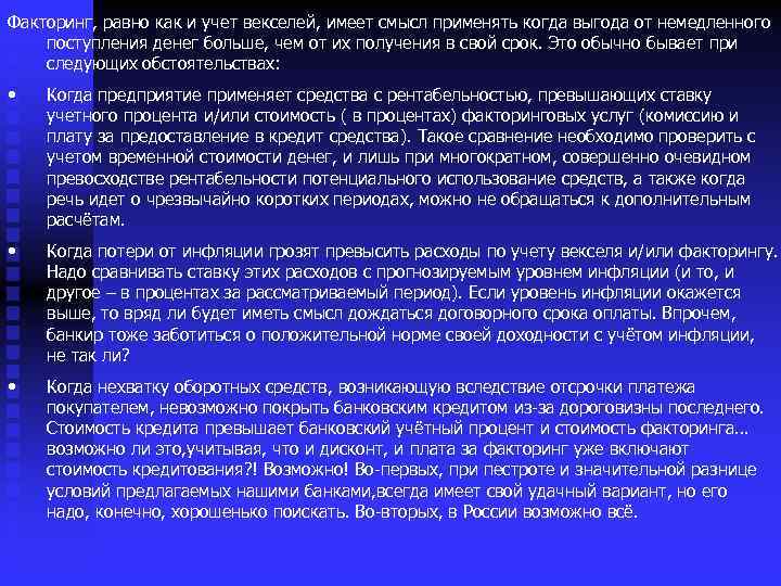 Применять смысл. Факторинг имеет смысл применять. Смысл факторинга. Факторинг имеет смысл применять в каких случаях. Прямой факторинг.