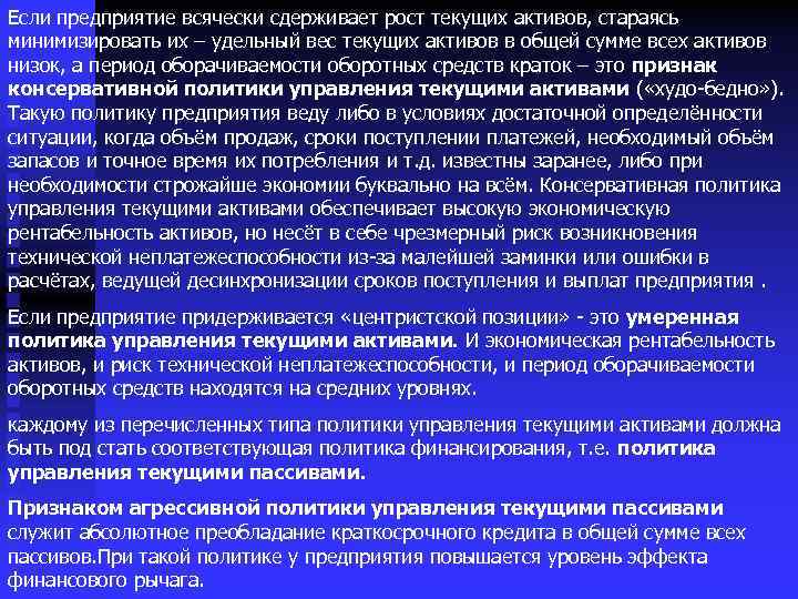 Политика финансирования активов. Политика управления текущими пассивами. Политика управления текущими активами. Тип политики управления текущими активами. Как определить политику управления текущими пассивами.