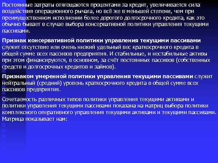 Постоянные затраты отягощаются процентами за кредит, увеличивается сила воздействия операционного рычага, но всё же