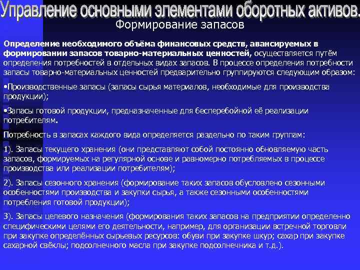 Формирование запасов Определение необходимого объёма финансовых средств, авансируемых в формировании запасов товарно-материальных ценностей, осуществляется