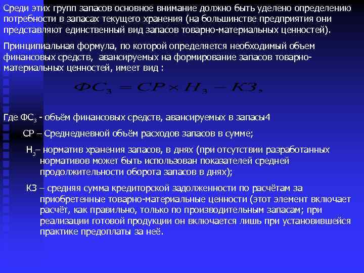 Среди этих групп запасов основное внимание должно быть уделено определению потребности в запасах текущего