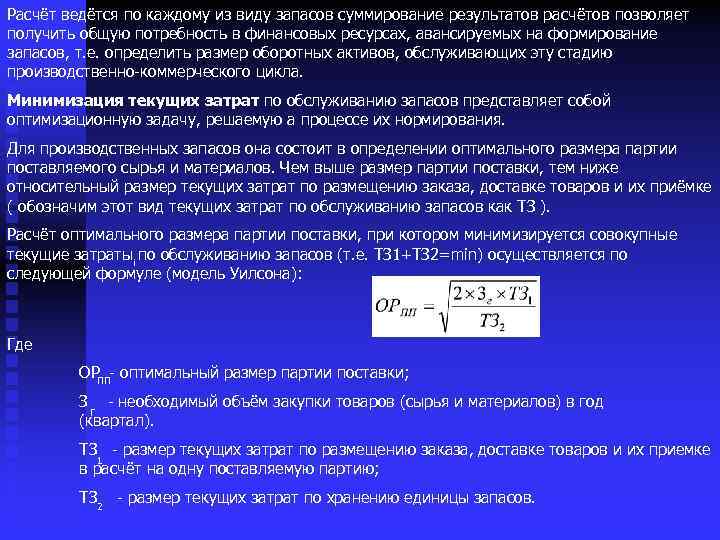 Расчёт ведётся по каждому из виду запасов суммирование результатов расчётов позволяет получить общую потребность