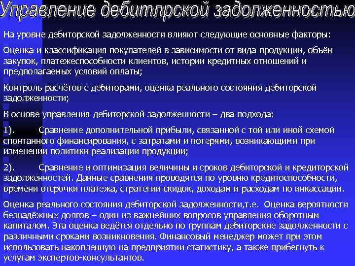 На уровне дебиторской задолженности влияют следующие основные факторы: Оценка и классификация покупателей в зависимости