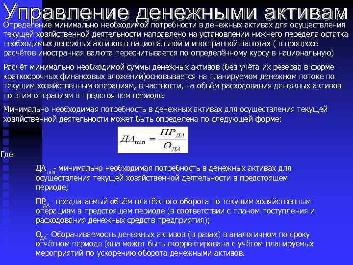 Определение минимально необходимой потребности в денежных активах для осуществления текущей хозяйственной деятельности направлено на