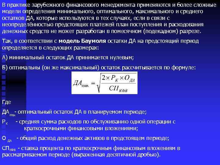 В практике зарубежного финансового менеджмента применяются и более сложные модели определения минимального, оптимального, максимального