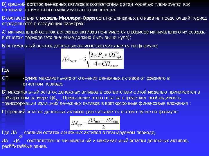 Максимальный остаток. Средний остаток денежных активов. Средние остатки денежных средств формула. Оптимальный остаток денежных средств формула. Средняя величина остатка денежных средств.