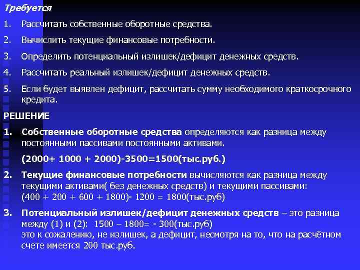 Требуется 1. Рассчитать собственные оборотные средства. 2. Вычислить текущие финансовые потребности. 3. Определить потенциальный