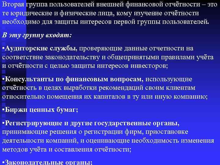Вторая группа пользователей внешней финансовой отчётности – это те юридические и физические лица, кому