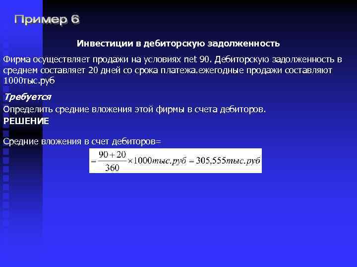 Инвестиции в дебиторскую задолженность Фирма осуществляет продажи на условиях net 90. Дебиторскую задолженность в