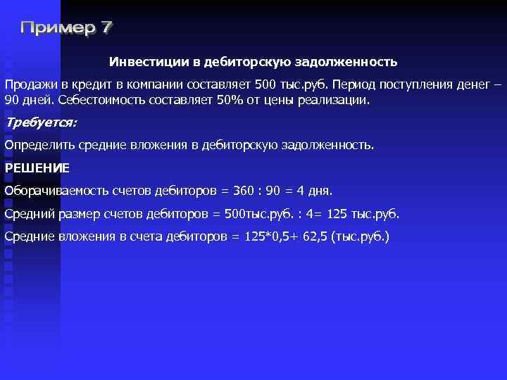 Инвестиции в дебиторскую задолженность Продажи в кредит в компании составляет 500 тыс. руб. Период