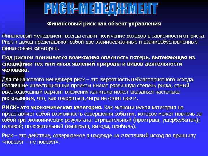 Финансовый риск как объект управления Финансовый менеджмент всегда ставит получение доходов в зависимости от